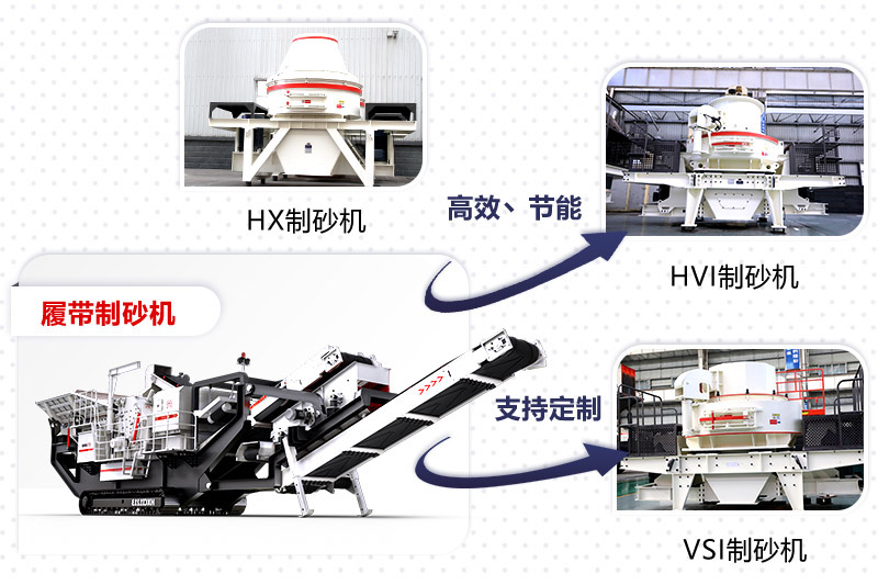 紅星制砂機種類、型號齊全